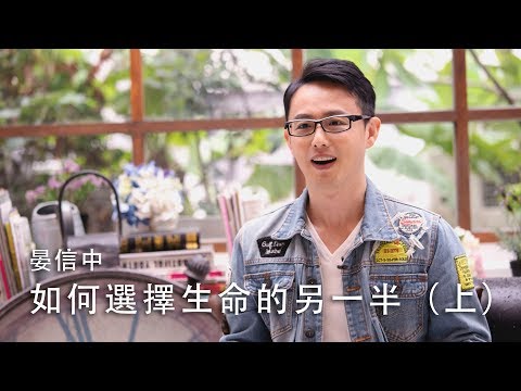 【我要如何選擇生命中的另一半?感情裡真的有所謂上帝為我預備的the one?】如何選擇生命的另一半(上) / 晏信中