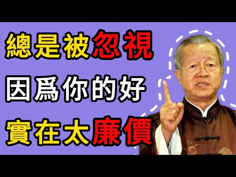 曾仕強:別再操心別人了!越是好心越被忽視,先顧好自己才是硬道理 #人生智慧 #命理 #哲學 #曾仕強 #易經 #正能量