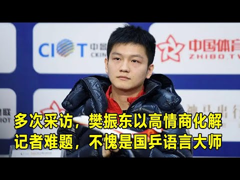 多次采访中,樊振东以高情商化解记者难题,不愧是国乒语言大师