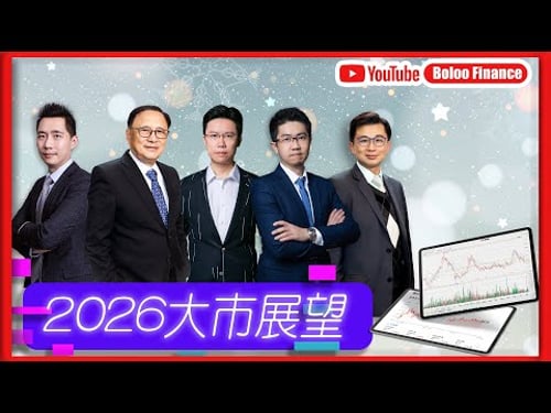 【財經快閃講】2026年大市展望 《鍾俊鏘 李澤銘 藺常念 區良鍵 黃敏碩》2025-12-25|菠蘿包工作室 Boloo Finance