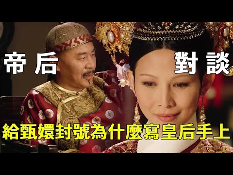 《甄嬛傳》細節拉片 06 上線!甄嬛初進宮的後宮職場霸凌藏細節:太后派皇后試探皇上心意,為何封號要寫在皇后手上【九月清宮】#甄嬛傳 #drama #funny #甄嬛