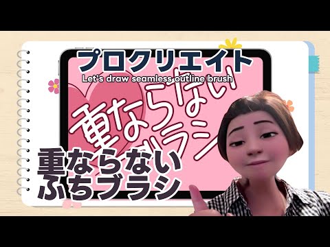 重ならない「ふちブラシ」(アウトラインブラシ)を作ってみよう(プロクリエイト)