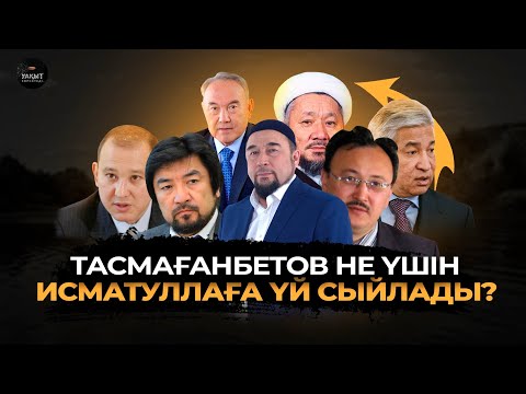 НАЗАРБАЕВТЫҢ МАССОНДАРҒА ҚАТЫСЫ БАР МА? | БЕЙБІТ САПАРАЛЫ | УАҚЫТ КӨРСЕТЕДІ...
