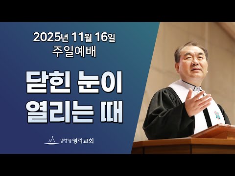 2025년 11월 16일 "닫힌 눈이 열리는 때(누가복음 15장 11~24절)" 김운성 담임목사