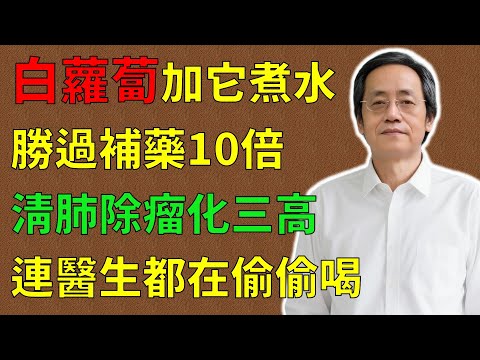 倪海廈:白蘿蔔加它煮水,勝過補藥10倍!清肺、除瘤、化三高,連醫生都在偷偷喝!#倪海廈#倪師#養生 #中醫 #中醫調理#中醫食療 #中醫養生 #健康養生