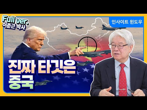트럼프 외교, 겉으론 전쟁…속내는 중국 | 이춘근 박사 Full ver.