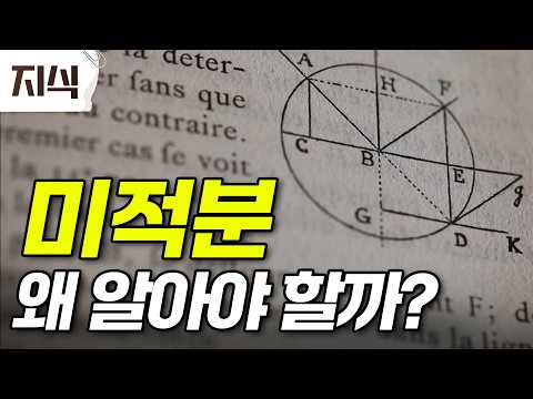 If you don't know why you're studying calculus, watch this video #Science #EBSKnowledge