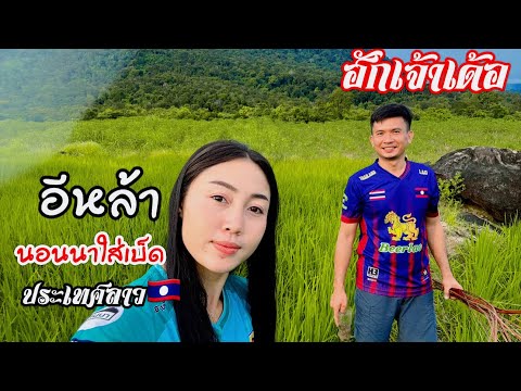 หนุ่มไทยคนนี้จะรักเพียงแต่เธอสาวลาวคนงามใส่เบ็ดกบกันนอนนาที่ประเทศลาว🇹🇭♥️🇱🇦 l เขยลาว