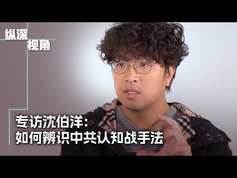 专访沈伯洋:如何辨识中共认知战手法
