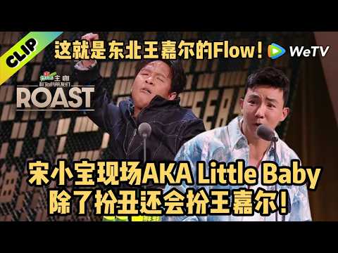 内娱惊现“烤糊版”王嘉尔?宋小宝开始Feeling like a Papillon |《主咖和Ta的朋友们》Roast