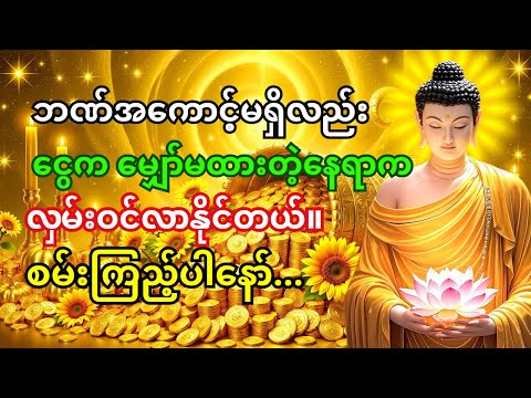 🙏စုလဝေဒဗ္ဗမန္တန်တော်နားထောင်တာနဲ့… ငွေက ဆိုင်နောက်ကတောင် ဝင်လာနိုင်တယ်!