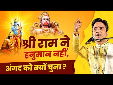 श्री राम ने हनुमान नहीं, अंगद को क्यों चुना? | Dr Kumar Vishwas | Angad | Ravan | Apne Apne Ram