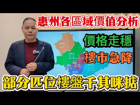 惠州四區三縣區域價值分析,到底邊個區域係伏?邊個區域可選?80%樓盤係垃圾資產