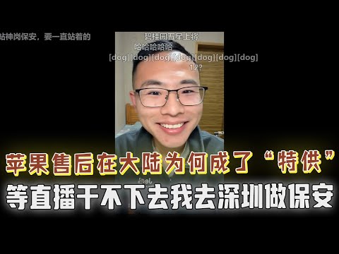 苹果售后在中国为何变了?从“换新”变“维修”?苹果售后也有中国特供版?户晨风道出背后真相让人沉思!深圳保安待遇太好?户晨风:我直播干不下去就去当保安!!!
