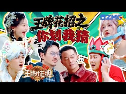 沈腾沙溢倾情演绎“缠绵悱恻” 唐国强对网络用词表示不解 “下头”不就是失落吗?!| 王牌对王牌