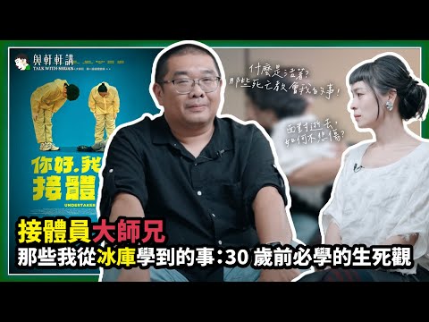 死亡是痛苦還是解脫?接體員分享生涯中讓人痛心的生命故事 feat. PTT MARVEL 媽佛版接體員的大小事系列、《你好,我是接體員》 作者大師兄|20240424|與軒軒講 EP 25