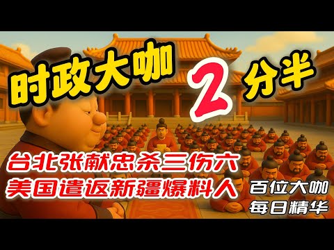 台北张献忠杀三伤六,美国遣返新疆爆料人,文昭| 柴静| 老灯| 王志安| 真的很博通| 王剑| 队长来了| 中規中矩| 公子沈| 章天亮| 内蒙古杜文| LT視界| 七七叭叭| 老王来了| 悉尼奶爸|