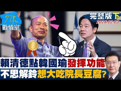 【完整版下集】賴清德:不審預算只顧國共合作「對台是危險的」 政治情勒在野?20260203|#沈富雄 #高嘉瑜 #黃暐瀚 #牛煦庭 #陳鳳馨