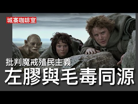 城寨咖啡室 26/10:英國大學批判托爾金《魔戒》是帝國主義毒草引起傳媒討關注 同延安文藝座談會中共意識形態控制如出一轍 對文學藝術的詮釋只有一種角度 威脅西方文明支柱:自由與理性 我們需要大力反左