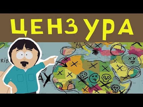 В Каких Странах ЗАПРЕЩАЛИ Южный Парк?