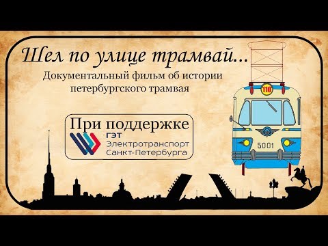 Шел по улице трамвай.../ДОК. ФИЛЬМ ОБ ИСТОРИИ ПЕТЕРБУРГСКОГО ТРАМВАЯ