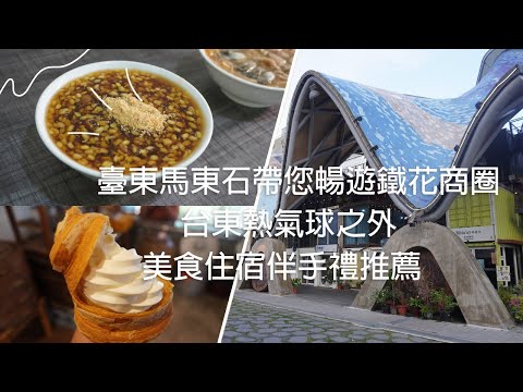 台東鐵花商圈|來台東市區必訪美食住宿伴手禮|袁彬的美食旅遊筆記