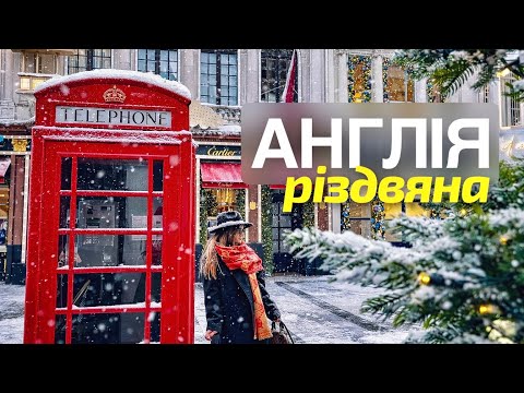 Шокуючі британські традиції, різдвяний Лондон та Різдво з англійцями.