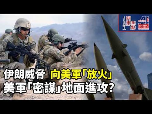 時事焦點【AI 字幕】美軍地面行動 伊朗威脅把美軍燒成灰燼 美國國防部 數周地面行動 1萬美軍 部署海灣地區 巴基斯坦 斡旋 || 星島A1中文電台 || 加拿大多倫多新聞節目