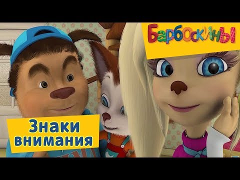 Барбоскины - 😚 💝 Знаки внимания😌 💕 Сборник 2017 года