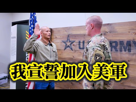 一波三折啊,我終於簽約&宣誓加入美國陸軍!公開全部流程@ArmyFish ┃洛奇參軍記