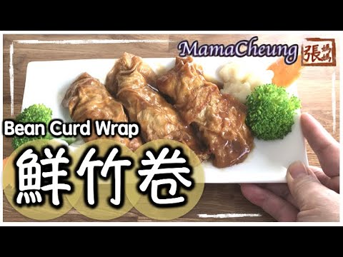 ★ 鮮竹卷 點心做法 ★ | Bean Curd Wrap Dim Sum Recipe