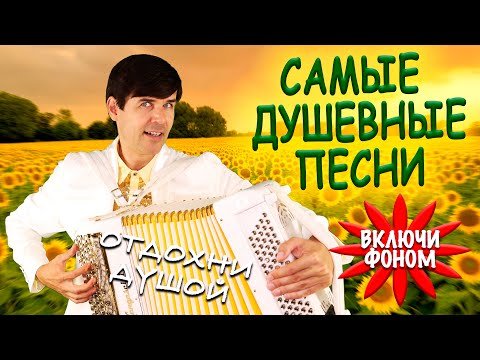 ❤️ЦЕЛЫЙ ЧАС ДУШЕВНЫХ ПЕСЕН (часть 2) - включи фоном для настроения (исполняет Вячеслав Абросимов)