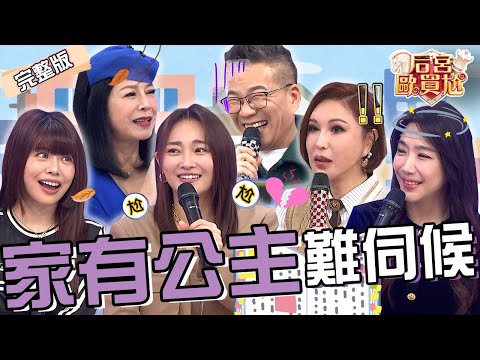 利菁兒時「1行為」讓眾人驚呆!沈玉琳藉機開黃腔:從小看洋劇長大!林吟蔚弟弟在校惹事怒控阿娥姐有偶包不敢出面?張文綺 依依︱EP06👑20241231 完整版︱#后宮歐買尬