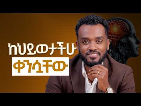 ማምለጥ አለብህ | ትክክለኛ ለውጥ የፈለገ ከዚህ ጀምር| Change your environment change your life