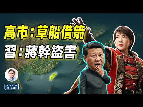 習近平中計「蔣幹盜書」、高市早苗「草船借箭」大勝!日本從此徹底不同(文昭談古論今20260209第1662期)
