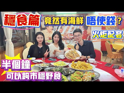 灣區美食|火炬過去南沙半個鐘|跨市食好野|平到唔使錢