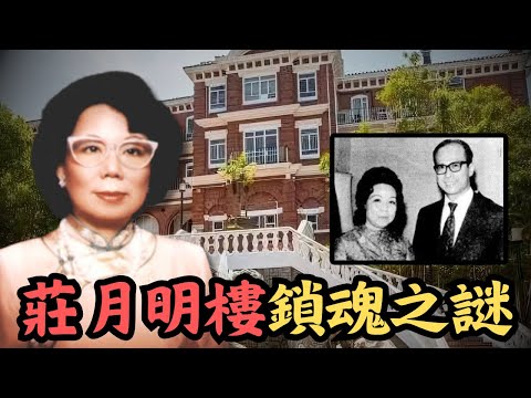 🔴香港大學詭異傳說!首富為困住亡妻魂魄,在大學校園興建鎮魂樓?莊月明樓鎖魂之謎|CC字幕|Podcast|日更頻道 #東張西望 #何太 #何伯 #李龍基