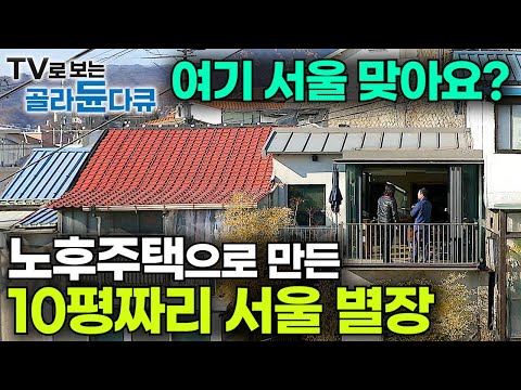 도시의 삶에 지친 중년 부부가 서울 뒷골목 노후주택을 사서 만든 10평짜리 나만의 별장┃건축탐구집┃#골라듄다큐