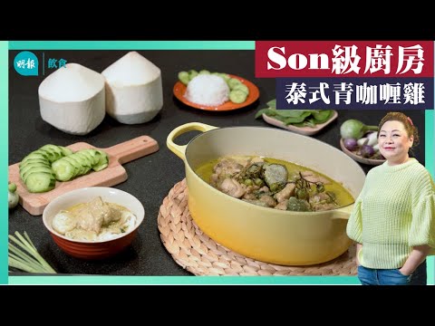 【Son級廚房】「泰」簡單煮泰式青咖喱雞 落椰漿 取代清水 I 新手輕鬆煮 I 辣媽CEO 張慧敏 Son姐