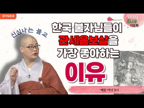 118회 한국 불자님들이 가장 좋아하는 관세음보살 ㅣ광우스님의 소나무 시즌1 ㅣ매일저녁 9시(평일)