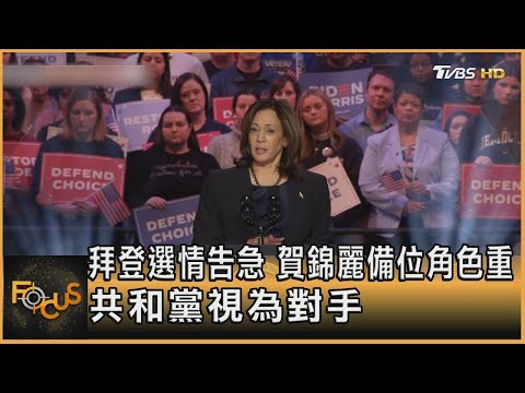 拜登選情告急 賀錦麗備位角色重 共和黨視為對手|方念華|FOCUS全球新聞