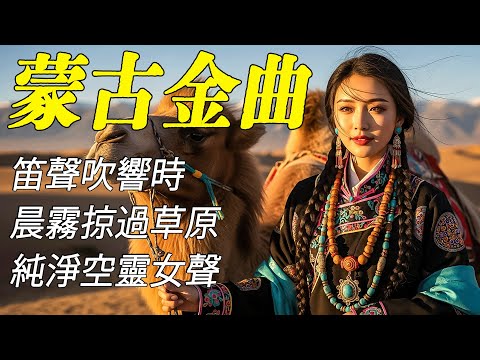 寧靜、信仰和內在力量的聲音,以柔和而深沉的旋律幫助您放鬆 | 最好的蒙古音樂 | #蒙古 #放鬆音樂 #治愈音乐 #relaxingmusic