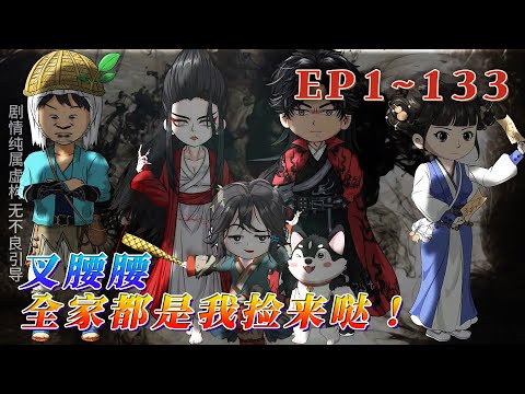 更新!🔥《叉腰腰,全家都是我撿來噠!》🎉沒爹沒娘的阿昭被人罵是野孩子。不想當野孩子,想擁有一個自己的家的阿昭決定撿個阿爹阿娘回家。阿昭撿啊撿,組成了一個幸福的「拼好家」。 1~133#汪汪有聲書#動畫