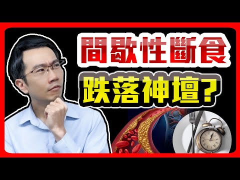 熱門減肥法翻車? 168斷食恐增心血管風險!?