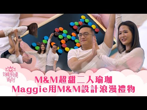 女神配對計劃|M&M超甜二人瑜珈 Maggie用M&M設計浪漫禮物|李芷晴 葉蒨文 梁敏巧 關嘉敏 羅毓儀|戀愛綜藝 真人騷|TVB綜藝