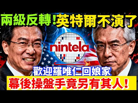炸裂反轉!英特爾硬剛台積電竟是障眼法?羅維仁操盤供應鏈藏致命陰謀!