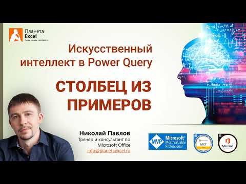 Artificial Intelligence in Power Query - Example Column