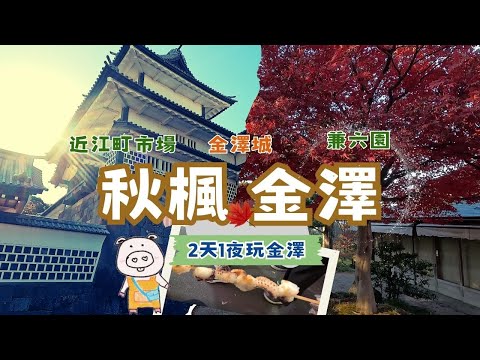 北陸 - 金澤自由行(上) - 加賀百萬石的『金澤城與兼六園」與城下町風光 | 百年近江町市場傳承下來的加賀美食好味道 | 參觀加賀藩主居住過的成巽閣與其私人寶物