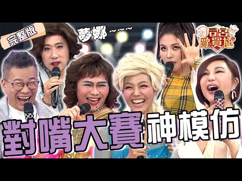 對嘴挑戰超失控!余祥銓重現李亞萍《醒來吧雷夢娜》一出場就慘摔!若綺模仿Elsa攀上冰山讓沈玉琳笑爆:修燈泡?董仔 那那大師︱EP57👑20250409 完整版︱#后宮歐買尬