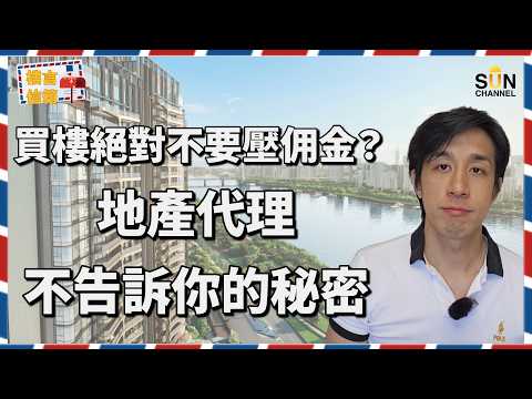 ☺️今集玩踢爆!【買樓陷阱】同一個盤兩個買家,一個中伏、一個賺爆!關鍵竟然係「代理」?Alex揭露:代理唔講嘅行內秘密,你錯過咗就永遠買貴!|樓言信箱 EP.19